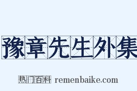 豫章先生外集是什么意思的图片